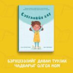 Сэтгэлийн хат