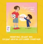 Эелдэг зангийн түүх - Image 2