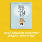 Бамбаруушхан минь, санааг чинь зовоогоод байгаа зүйл хэр том юм бэ?