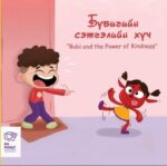 Бүбигийн сэтгэлийн хүч