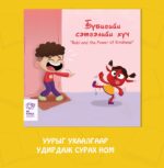 Бүбигийн сэтгэлийн хүч - Image 2