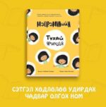 Мэдрэмжийн тухай ярилцъя