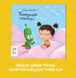 Хөөрхөн мангас - Image 2