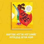 Найзаа, чиний супер хүч юу вэ?