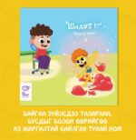 Шидэт үг - Image 2