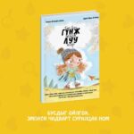 Эрэлхэг гүнж, эелдэг луу хоёр