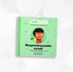 Мэдрэмжүүдийн тухай