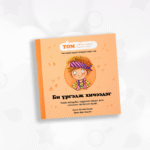 Би үргэлж хичээдэг