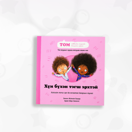 Хүн бүхэн тэгш эрхтэй