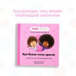 Хүн бүхэн тэгш эрхтэй - Image 2