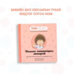 Надаас зөвшөөрөл аваарай - Image 2