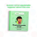 Мэдрэмжүүдийн тухай - Image 2