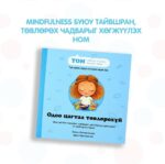 Одоо цагтаа төвлөрөхүй - Image 2