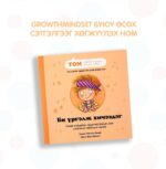 Би үргэлж хичээдэг - Image 2