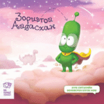 Зоригтой Айдасхан