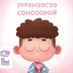 Зүрхнээсээ сонсоорой - Бусдыг ойлгох сэтгэл