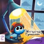 Итгэлтэй Гунигхан