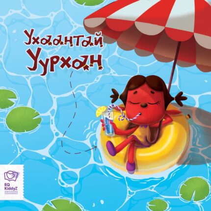 Ухаантай Уурхан