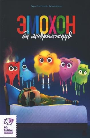 Эмохон ба мэдрэмжүүд